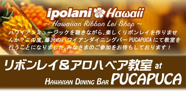 ipolani Hawaii���{�����C������PucaPuca